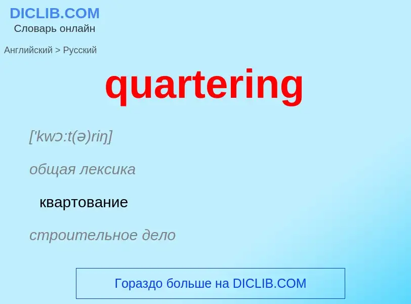 Traduction de &#39quartering&#39 en Russe