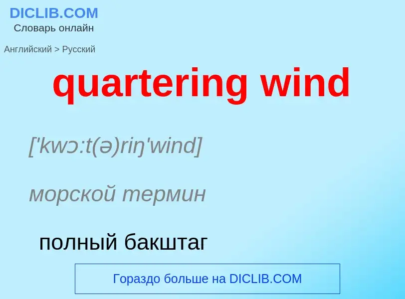 Como se diz quartering wind em Russo? Tradução de &#39quartering wind&#39 em Russo