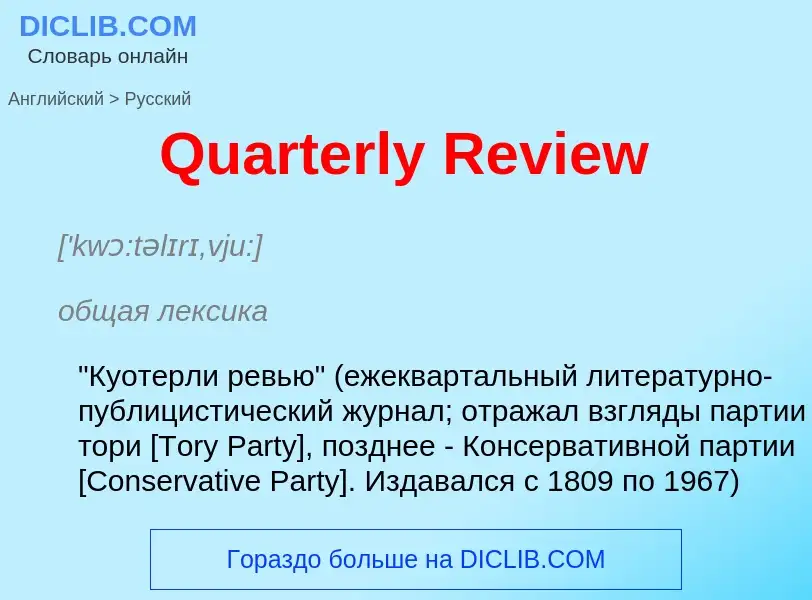 Как переводится Quarterly Review на Русский язык