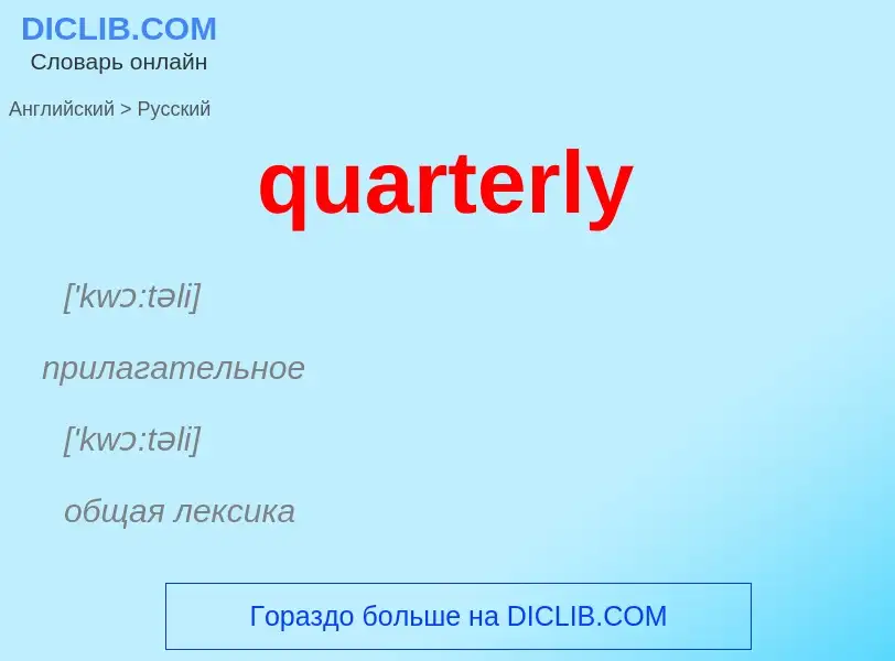 Μετάφραση του &#39quarterly&#39 σε Ρωσικά