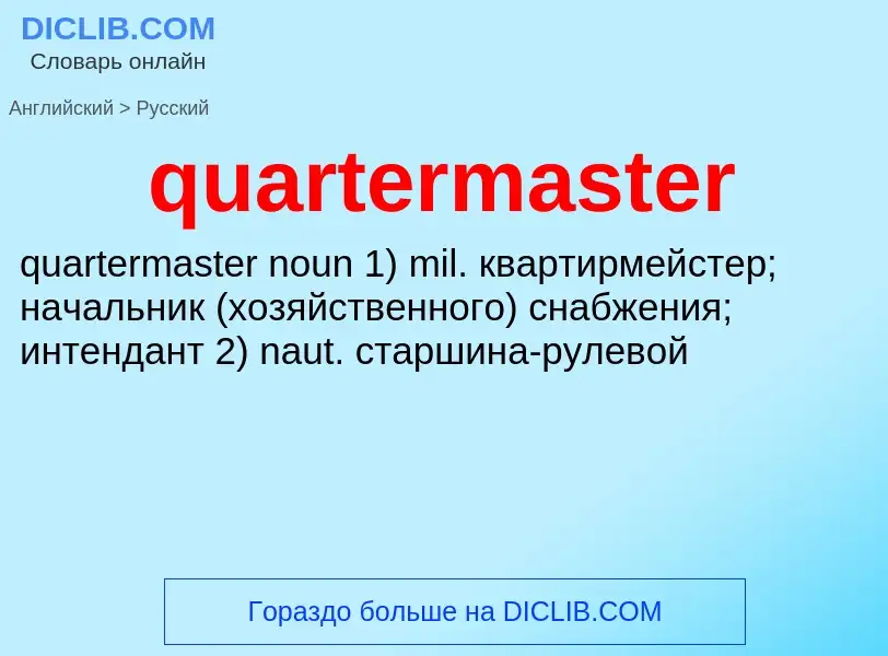 Μετάφραση του &#39quartermaster&#39 σε Ρωσικά