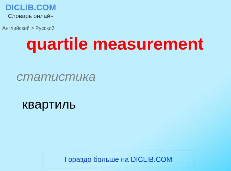 Как переводится quartile measurement на Русский язык