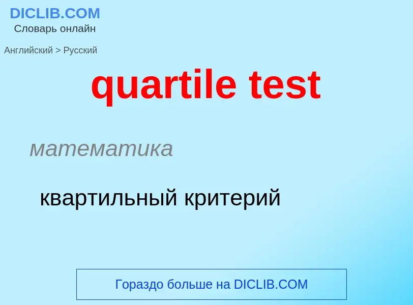 Как переводится quartile test на Русский язык