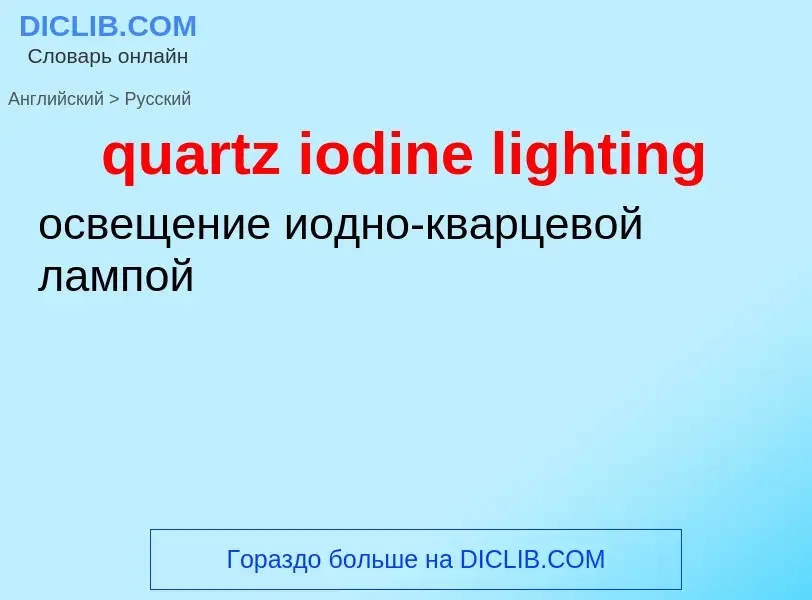 Как переводится quartz iodine lighting на Русский язык