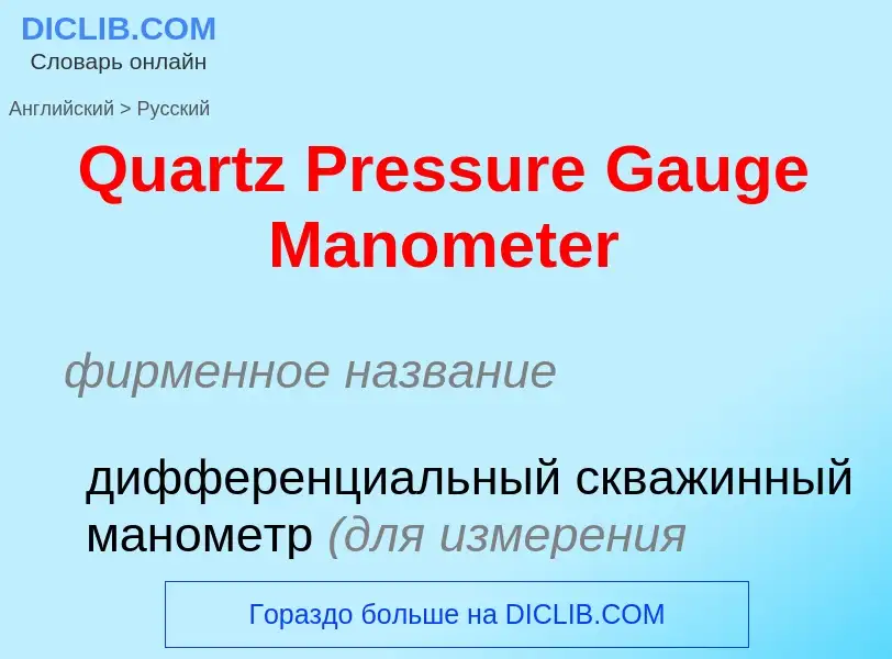 Μετάφραση του &#39Quartz Pressure Gauge Manometer&#39 σε Ρωσικά