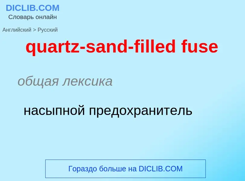 Vertaling van &#39quartz-sand-filled fuse&#39 naar Russisch