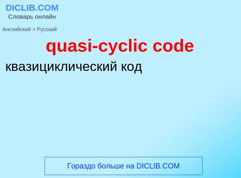 Как переводится quasi-cyclic code на Русский язык