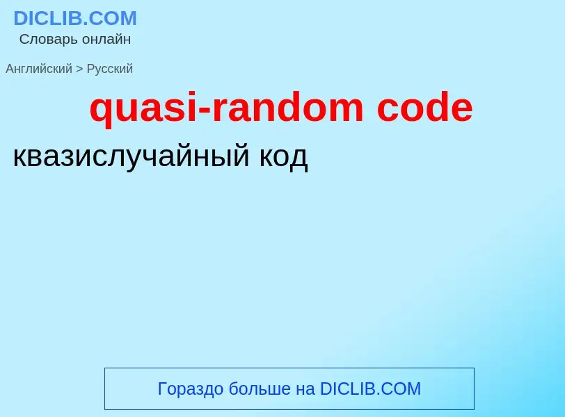 Как переводится quasi-random code на Русский язык