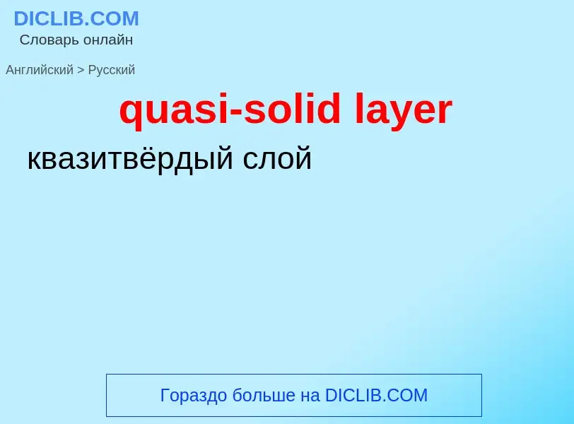 Как переводится quasi-solid layer на Русский язык