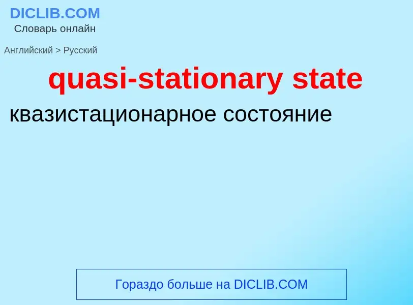 Как переводится quasi-stationary state на Русский язык