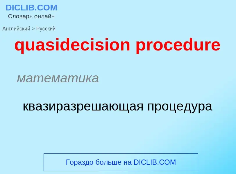 Vertaling van &#39quasidecision procedure&#39 naar Russisch