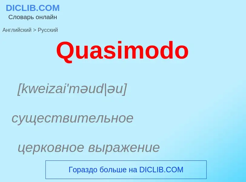 Μετάφραση του &#39Quasimodo&#39 σε Ρωσικά