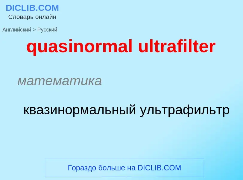 Μετάφραση του &#39quasinormal ultrafilter&#39 σε Ρωσικά