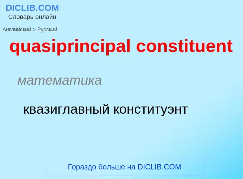 Как переводится quasiprincipal constituent на Русский язык