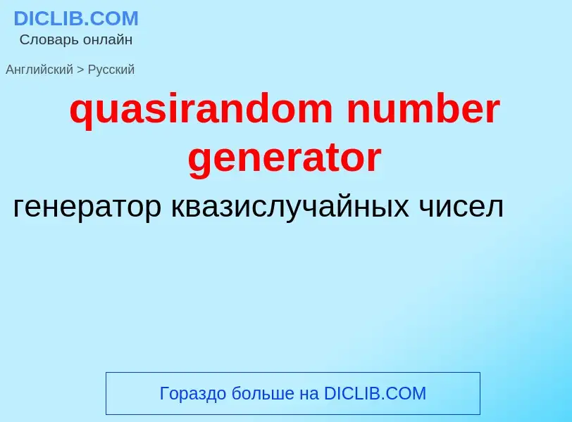 Как переводится quasirandom number generator на Русский язык