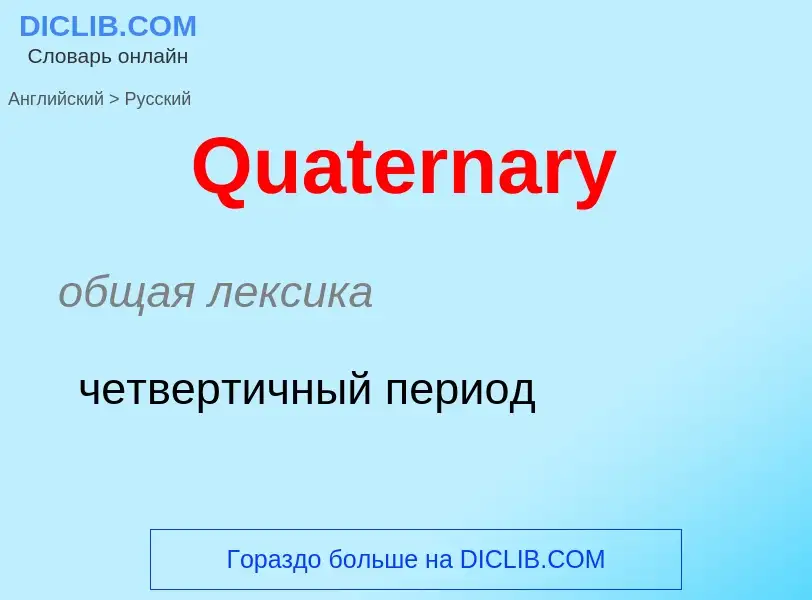 Μετάφραση του &#39Quaternary&#39 σε Ρωσικά