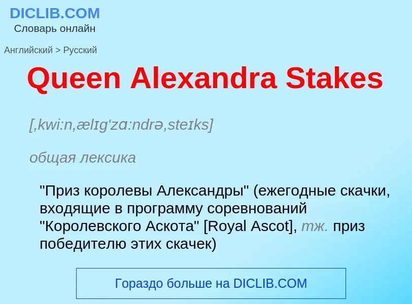 Μετάφραση του &#39Queen Alexandra Stakes&#39 σε Ρωσικά