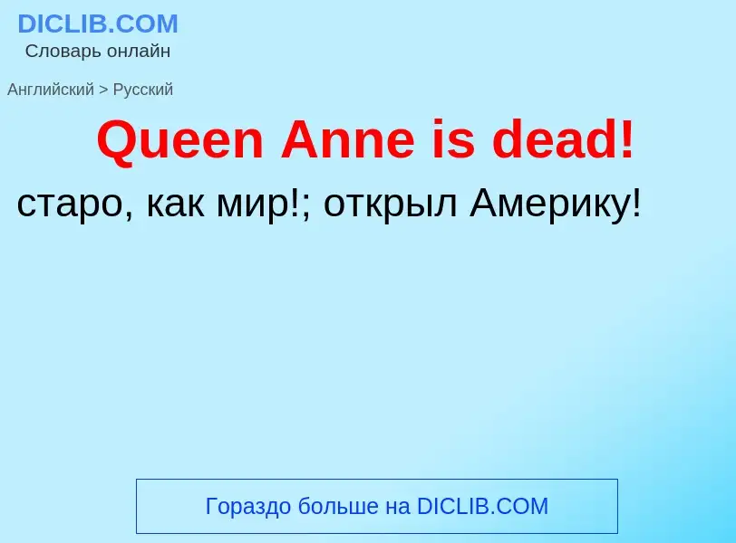 Μετάφραση του &#39Queen Anne is dead!&#39 σε Ρωσικά