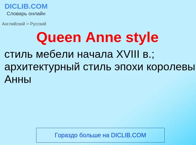 Μετάφραση του &#39Queen Anne style&#39 σε Ρωσικά