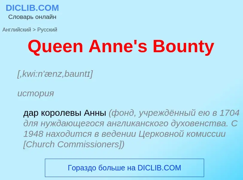 Μετάφραση του &#39Queen Anne's Bounty&#39 σε Ρωσικά