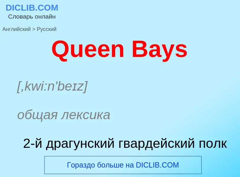 Как переводится Queen Bays на Русский язык