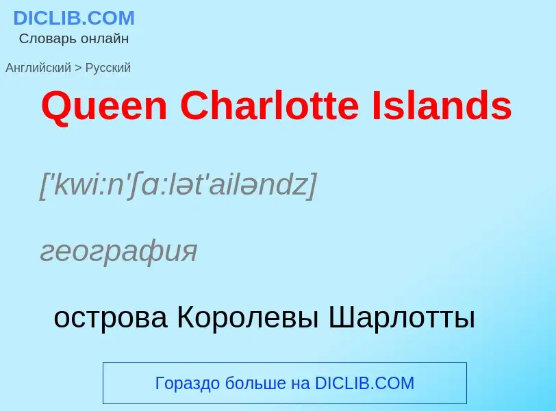 Как переводится Queen Charlotte Islands на Русский язык