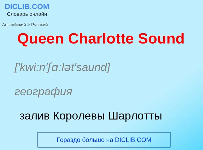 Μετάφραση του &#39Queen Charlotte Sound&#39 σε Ρωσικά