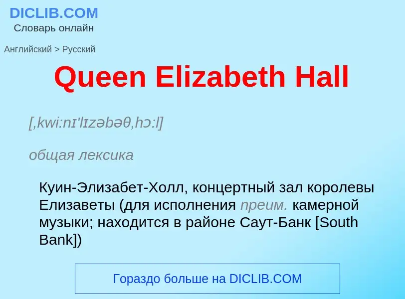 Μετάφραση του &#39Queen Elizabeth Hall&#39 σε Ρωσικά