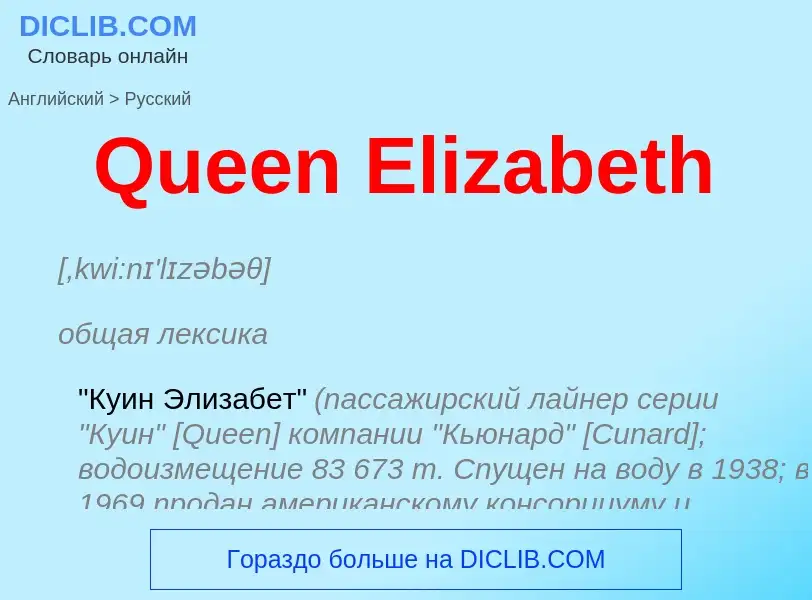 Μετάφραση του &#39Queen Elizabeth&#39 σε Ρωσικά