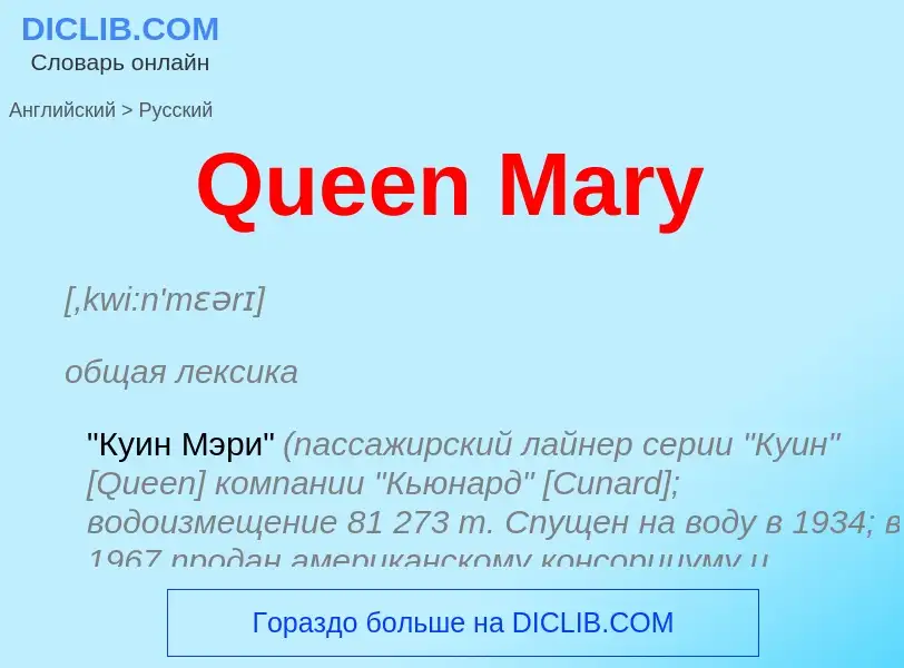 Как переводится Queen Mary на Русский язык