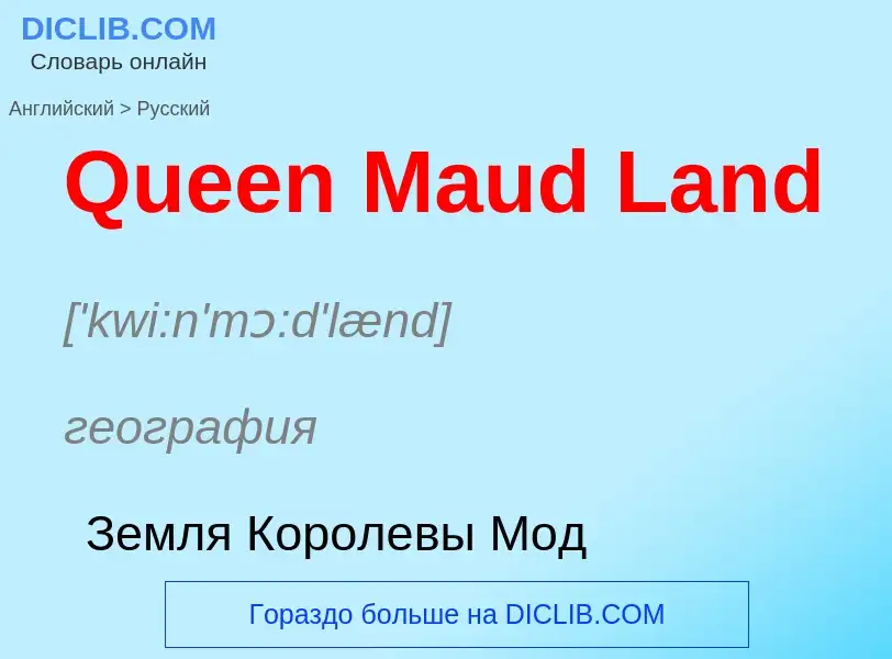 Как переводится Queen Maud Land на Русский язык