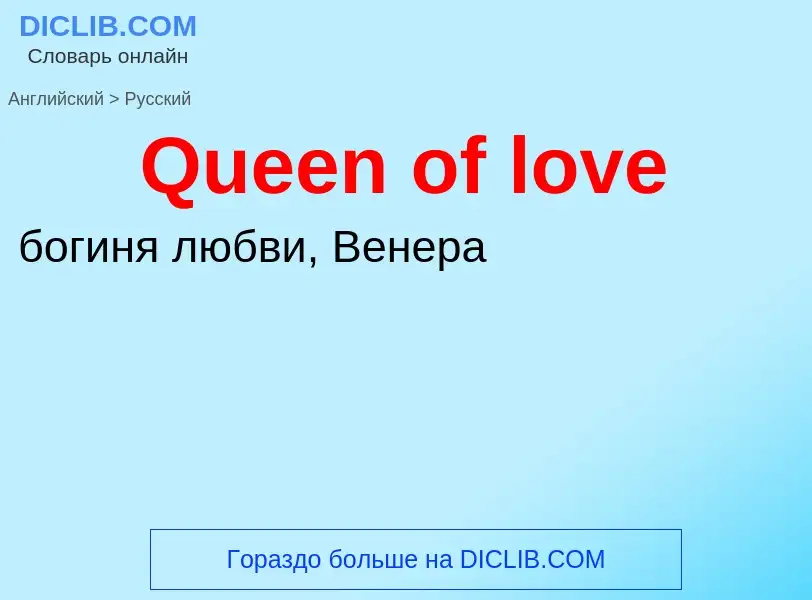 Μετάφραση του &#39Queen of love&#39 σε Ρωσικά