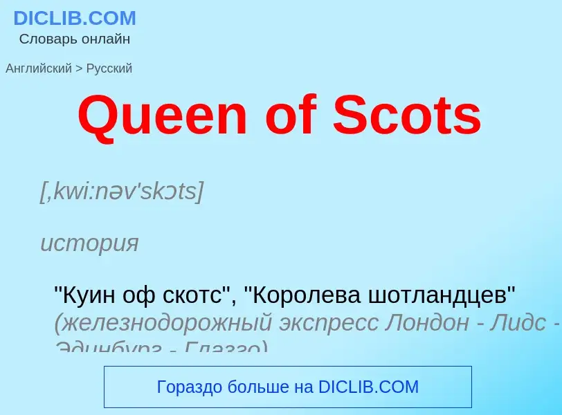 Μετάφραση του &#39Queen of Scots&#39 σε Ρωσικά