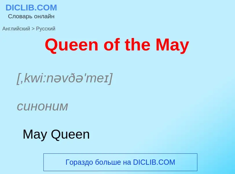 Μετάφραση του &#39Queen of the May&#39 σε Ρωσικά