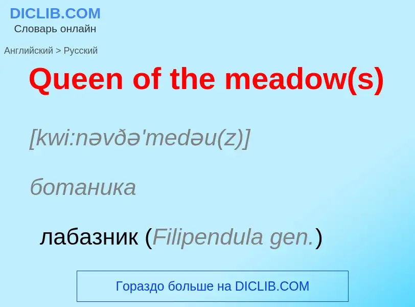 Μετάφραση του &#39Queen of the meadow(s)&#39 σε Ρωσικά