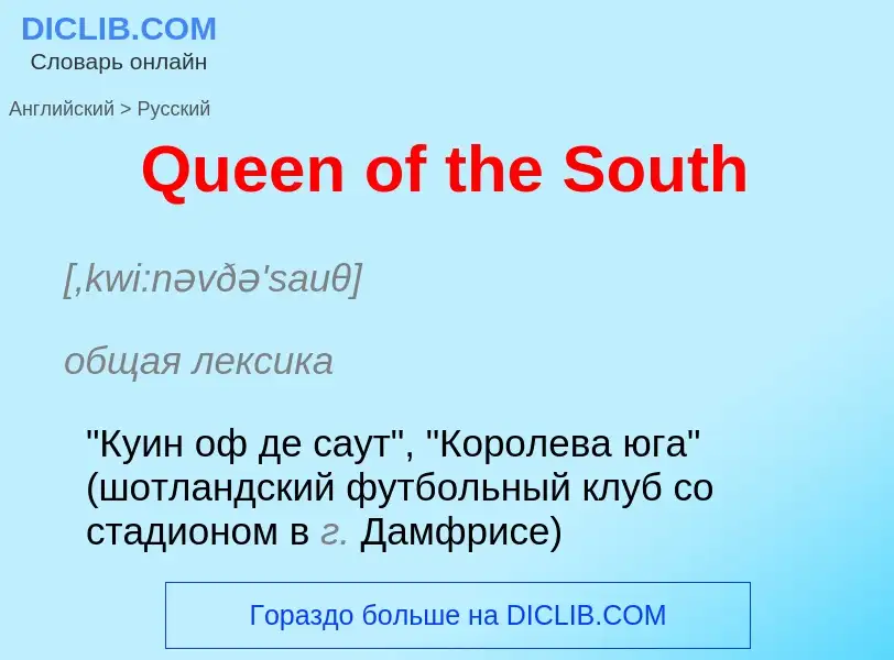 Μετάφραση του &#39Queen of the South&#39 σε Ρωσικά