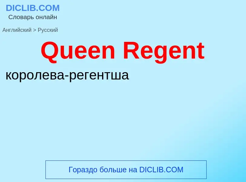 Как переводится Queen Regent на Русский язык