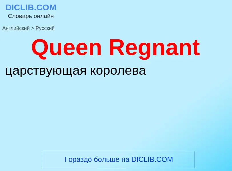 Μετάφραση του &#39Queen Regnant&#39 σε Ρωσικά