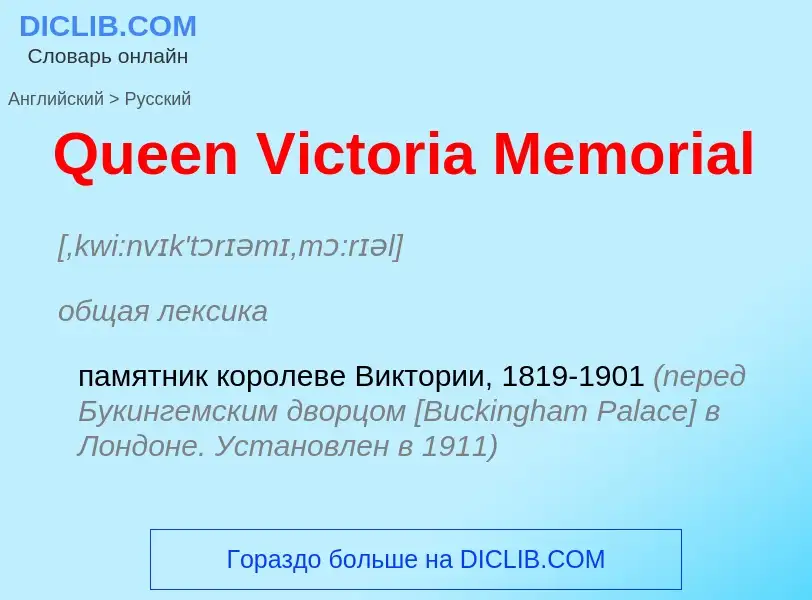 Μετάφραση του &#39Queen Victoria Memorial&#39 σε Ρωσικά