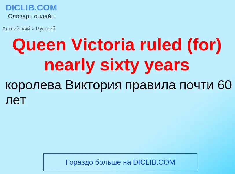 Μετάφραση του &#39Queen Victoria ruled (for) nearly sixty years&#39 σε Ρωσικά