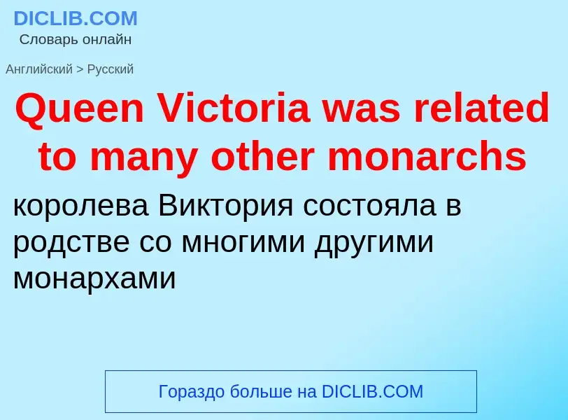 Как переводится Queen Victoria was related to many other monarchs на Русский язык