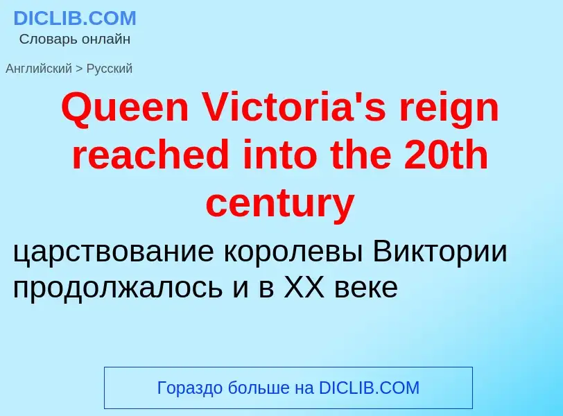 Μετάφραση του &#39Queen Victoria's reign reached into the 20th century&#39 σε Ρωσικά