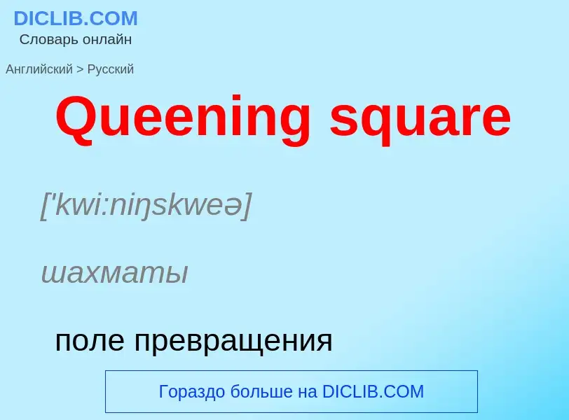 Μετάφραση του &#39Queening square&#39 σε Ρωσικά