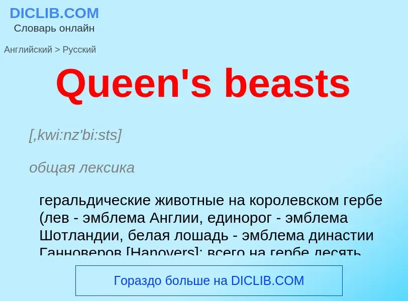 Traduzione di &#39Queen's beasts&#39 in Russo