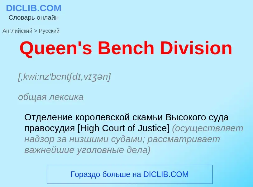 Как переводится Queen's Bench Division на Русский язык