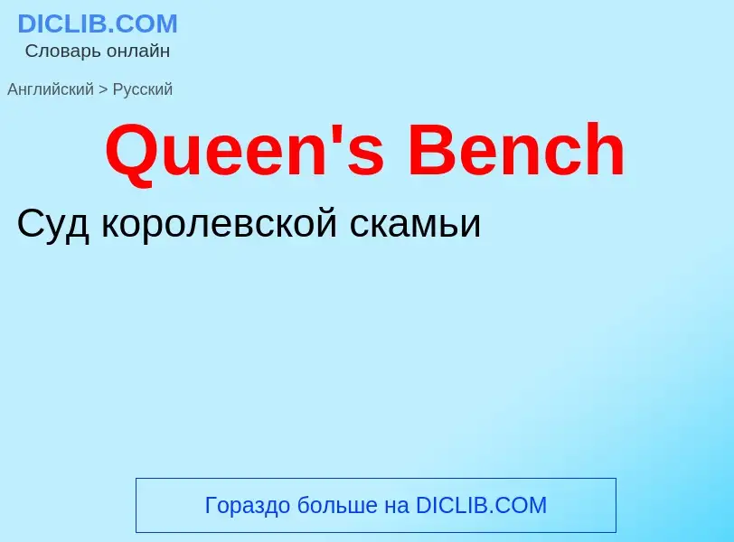 Как переводится Queen's Bench на Русский язык