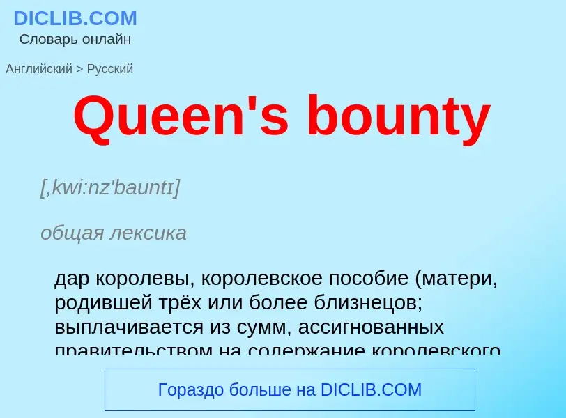 Μετάφραση του &#39Queen's bounty&#39 σε Ρωσικά