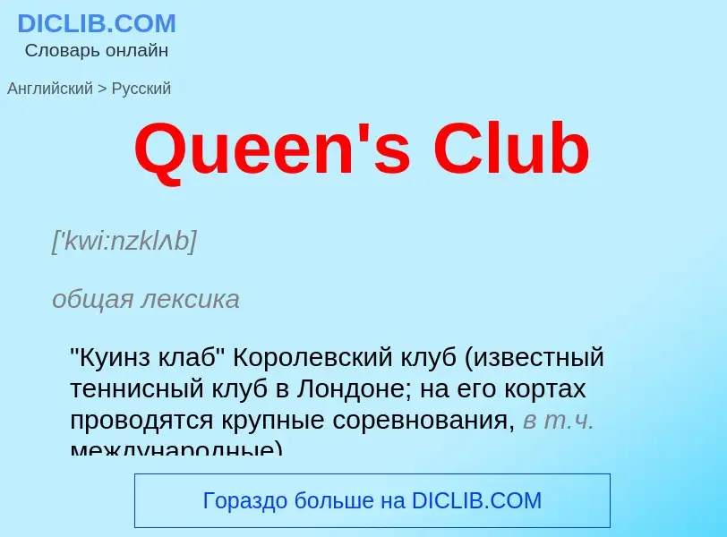 Как переводится Queen's Club на Русский язык