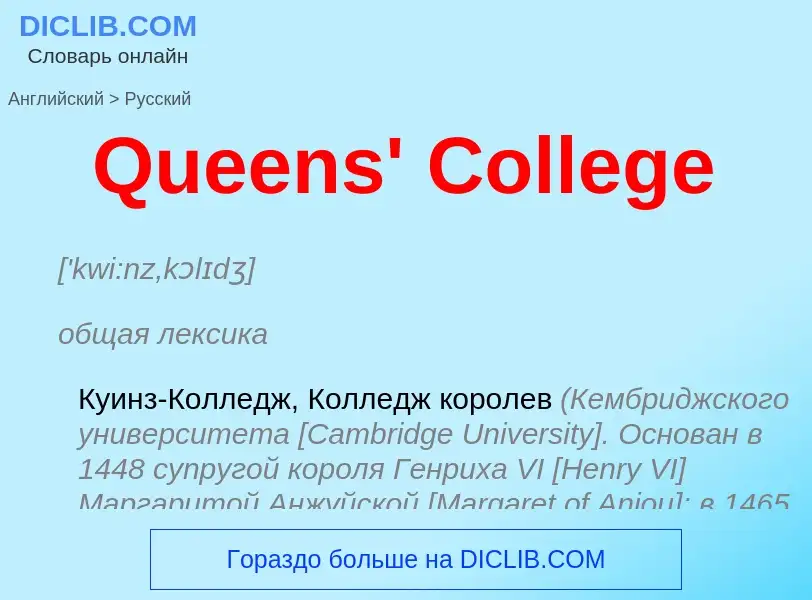 Μετάφραση του &#39Queens' College&#39 σε Ρωσικά