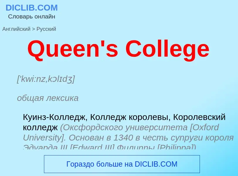 Μετάφραση του &#39Queen's College&#39 σε Ρωσικά